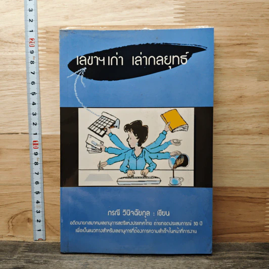 เลขาฯเก่า เล่ากลยุทธ์แ - กรณี วินิจฉัยกุล รูปที่ 1