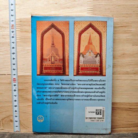 มหามงคลบุทธ 8 จอมเจดีย์เมืองไทย - พ.สุวรรณ รูปที่ 5