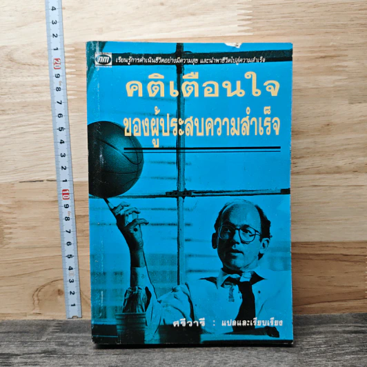 คติเตือนใจ ของผู้ประสบความสำเร็จ รูปที่ 1