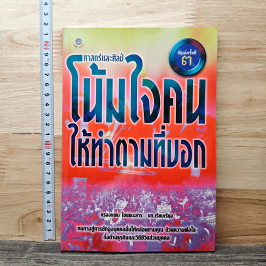 ศาสตร์และศิลป์โน้มใจคนให้ทำตามที่บอก - ครองแผน ไชยธนะสาร รูปที่ 1