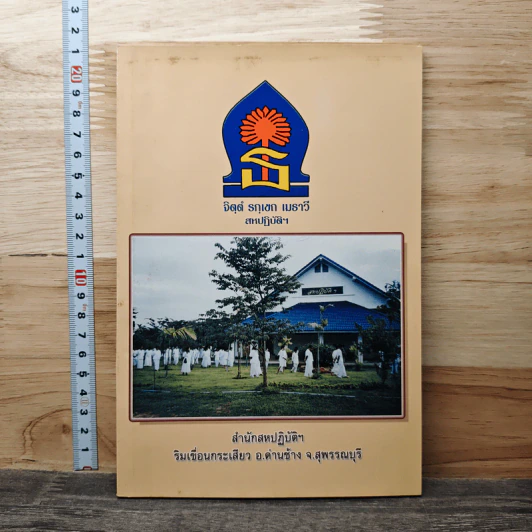 จิตฺตํ รกฺเขถ เมธาวี สหปฏิบัติฯ รูปที่ 1