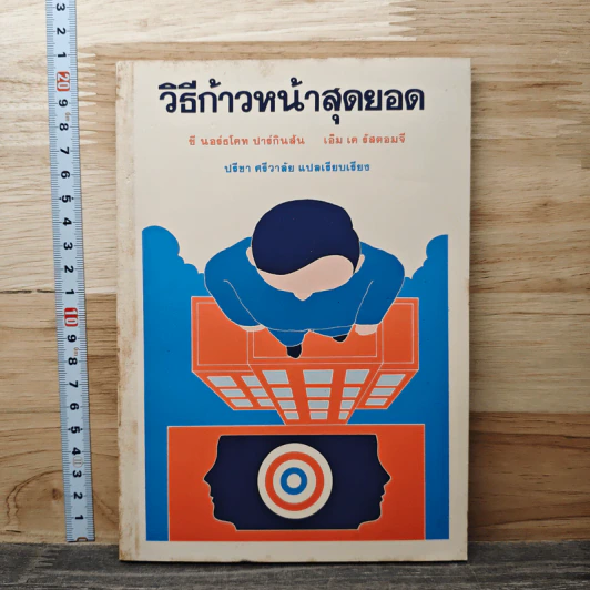 วิธีก้าวหน้าสุดยอด - ซี นอร์ธโคท ปาร์กินสัน รูปที่ 1