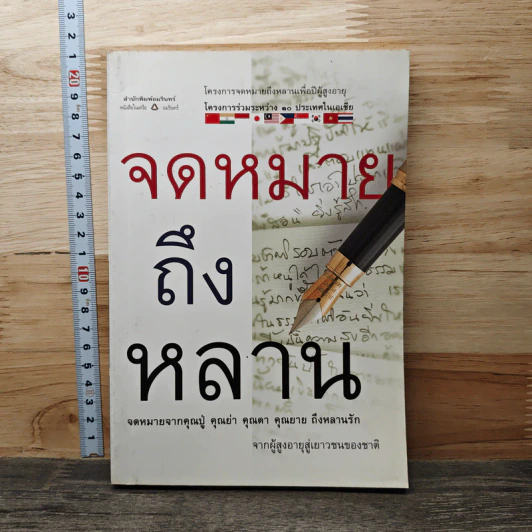 จดหมายถึงหลาน โครงการจดหมายถึงหลานเพื่อปีผู้สูงอายุ รูปที่ 1