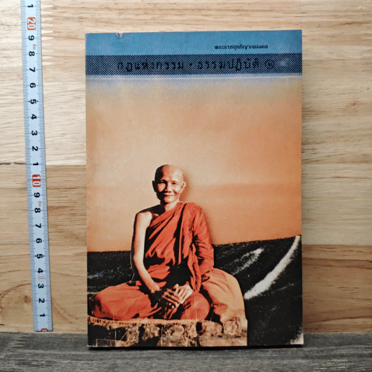 กฎแห่งกรรม-ธรรมปฏิบัติ เล่ม 2 รูปที่ 1