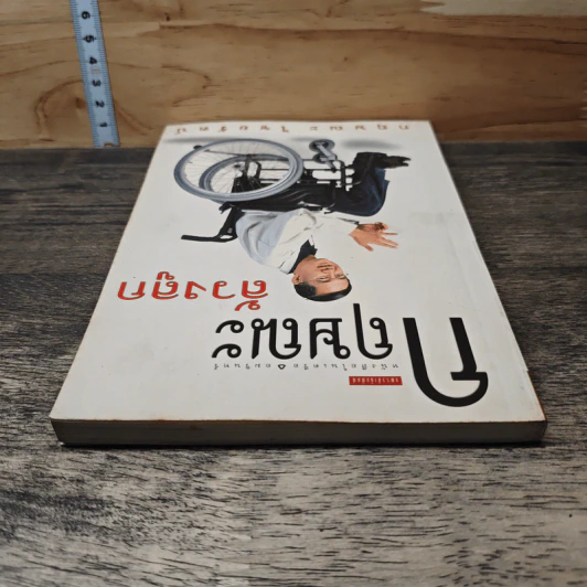 กฤษณะล้วงลูก - กฤษณะ ไชยรัตน์ รูปที่ 4