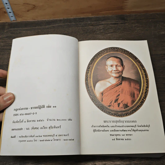 กฎแห่งกรรม ธรรมปฏิบัติ 11 - พระราชสุทธิญาณมงคล รูปที่ 6