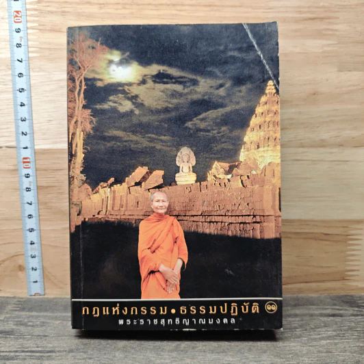 กฎแห่งกรรม ธรรมปฏิบัติ 11 - พระราชสุทธิญาณมงคล รูปที่ 1