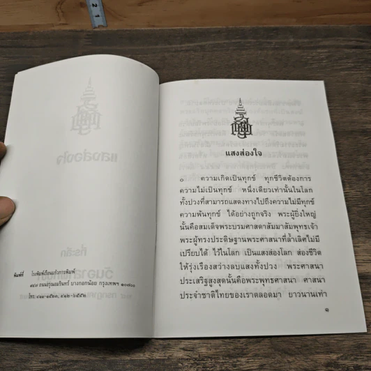 แสงส่องใจ ที่ระลึก วันวิสาขบูชา รูปที่ 6
