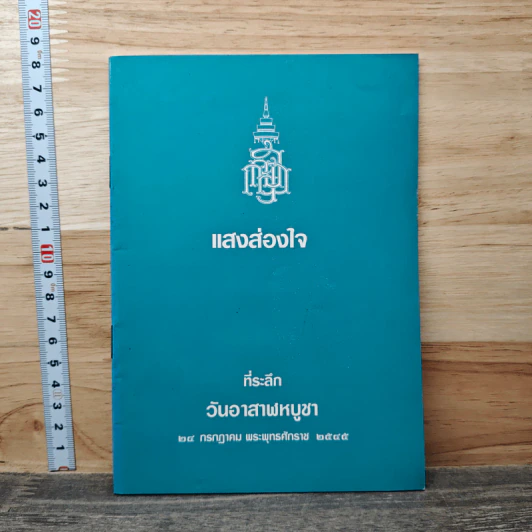 แสงส่องใจ ที่ระลึก วันวิสาขบูชา รูปที่ 1