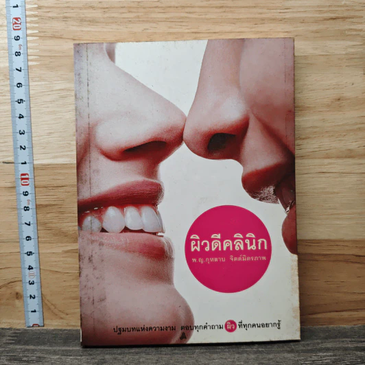 ผิวดีคลินิก - พ.ญ.กุหลาบ จิตต์มิตรภาพ รูปที่ 1