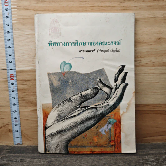 ทิศทางการศึกษาของคณะสงฆ์ - พระเทพเวที (ประยุทธ์ ปยุตฺโต) รูปที่ 1