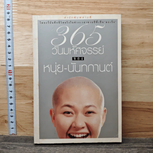 365 วันมหัศจรรย์ของหนุ่ย-นันทกานต์ รูปที่ 1
