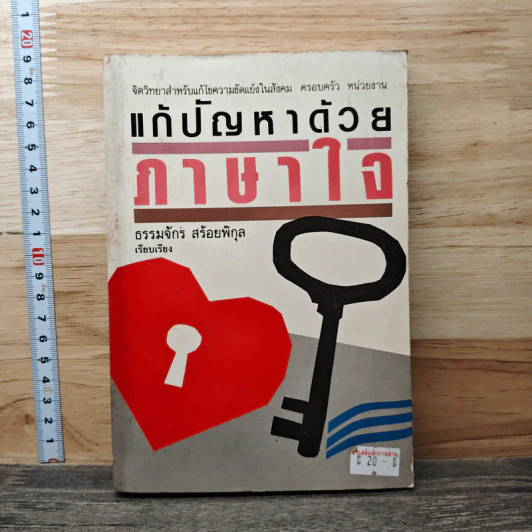 แก้ปัญหาด้วยภาษาใจ - ธรรมจักร สร้อยพิกุล รูปที่ 1