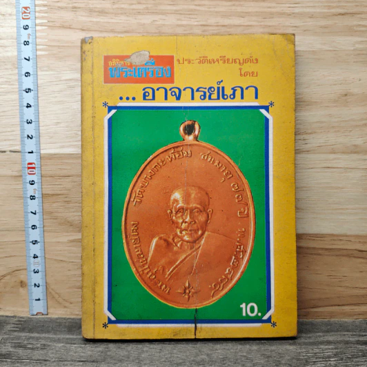 อภินิหารและพระเครื่อง ประวัติเหรียญดัง รูปที่ 1
