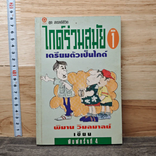 ไกด์ร่วมสมัย ตอน 1: เตรียมตัวเป็นไกด์ - พิมาน วิมลมาลย์ รูปที่ 1