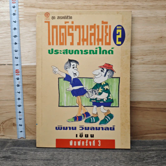 ไกด์ร่วมสมัย ตอน 2 ประสบการณ์ไกด์ - พิมาน วิมลมาลย์ รูปที่ 1