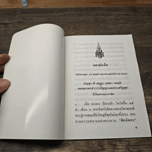 แสงส่องใจ ที่ระลึก วันวิสาขบูชา รูปที่ 6