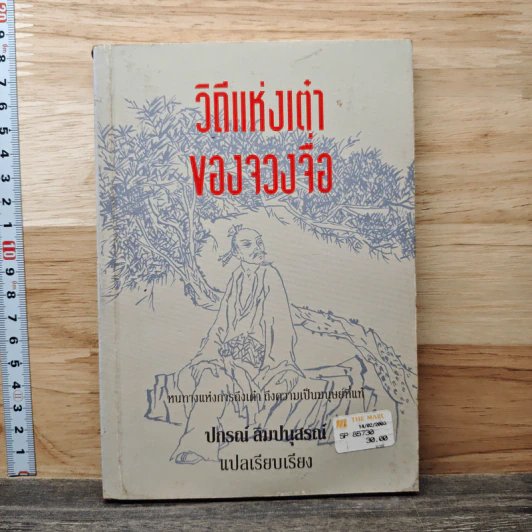 วิถีแห่งเต๋าของจวงจื่อ - ปกรณ์ สิมปนุสรณ์ รูปที่ 1