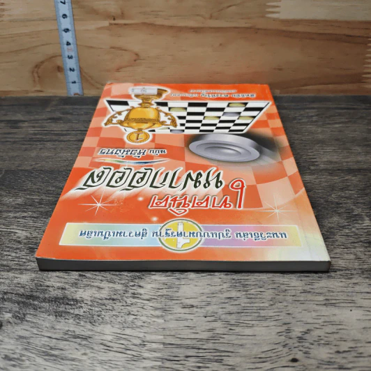 เทคนิคหมากฮอส ฉบับหัวมังกร - สิทธิชัย ดวงหิรัญ รูปที่ 4