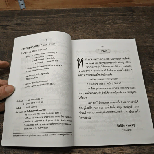 เทคนิคหมากฮอส ฉบับหัวมังกร - สิทธิชัย ดวงหิรัญ รูปที่ 6