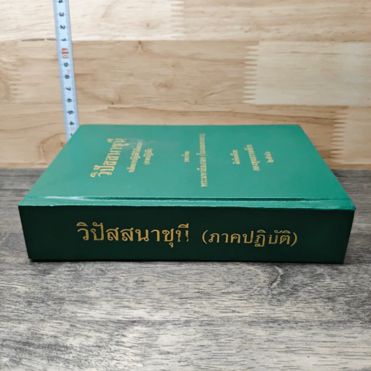 วิปัสสนาชุนี หลักการปฏิบัติวิปัสสนา (ภาคปฏิบัติ) - พระมหาสีสยาดอ รูปที่ 2