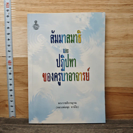 สัมมาสมาธิ และ ปฏิปทาของครูบาอาจารย์ - พระราชสังวรญาณ รูปที่ 1
