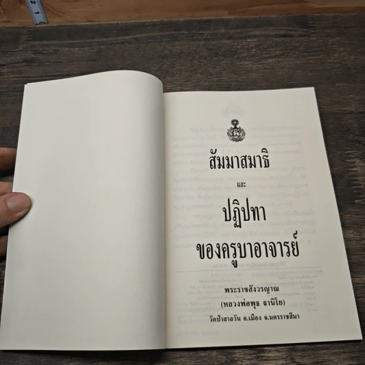 สัมมาสมาธิ และ ปฏิปทาของครูบาอาจารย์ - พระราชสังวรญาณ รูปที่ 6