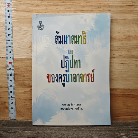 สัมมาสมาธิ และ ปฏิปทาของครูบาอาจารย์ - พระราชสังวรญาณ รูปที่ 1