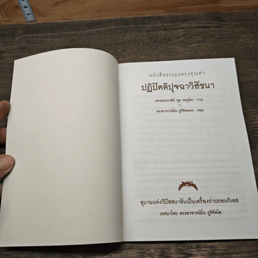 ปฏิปัตติปุจฉาวิสัชนา - พระธรรมเจดีย์ รูปที่ 6