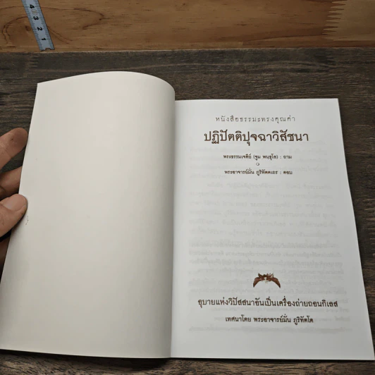 ปฏิปัตติปุจฉาวิสัชนา - พระธรรมเจดีย์ รูปที่ 6