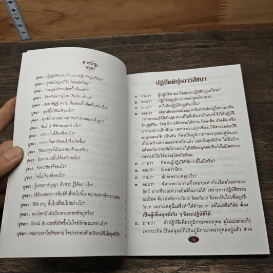 ปฏิปัตติปุจฉาวิสัชนา - พระธรรมเจดีย์ รูปที่ 8