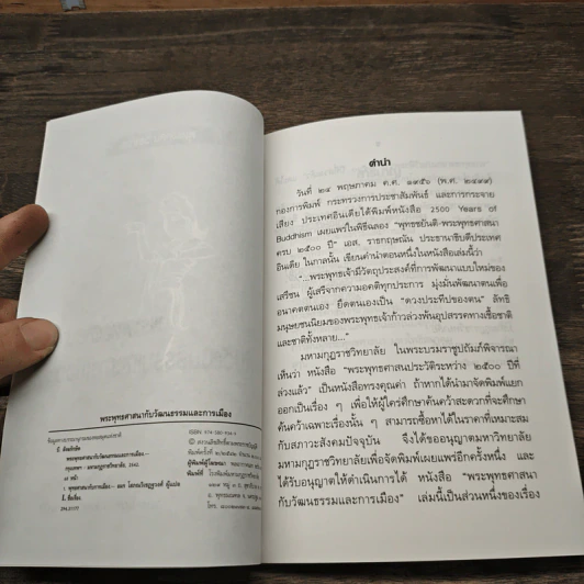 พระพุทธศาสนากับวัฒนธรรมและการเมือง - บี. สังฆรักขิต รูปที่ 6