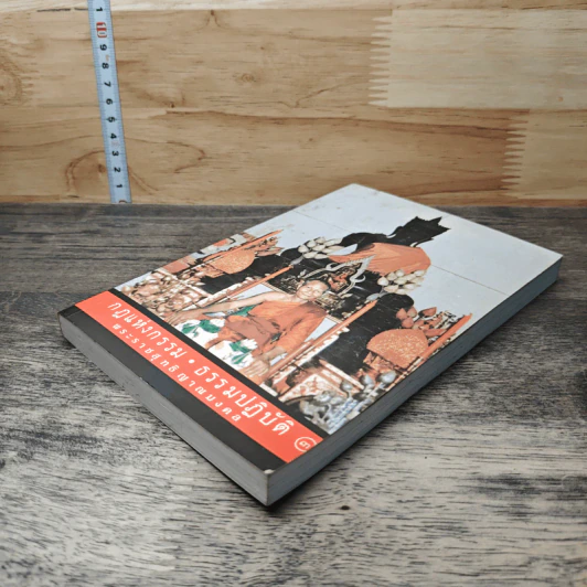 กฎแห่งกรรม ธรรมปฏิบัติ เล่ม 3 - พระราชสุทธิญาณมงคล รูปที่ 3
