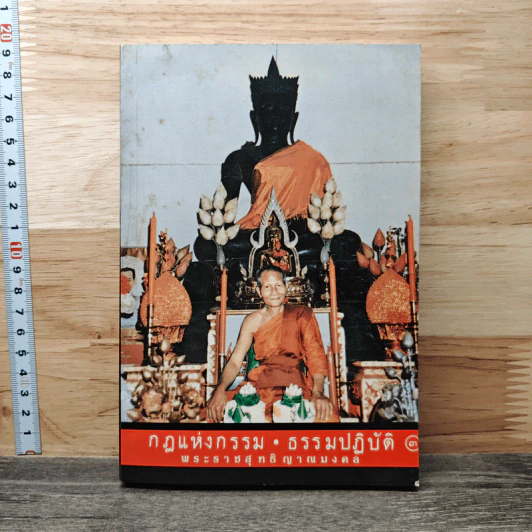 กฎแห่งกรรม ธรรมปฏิบัติ เล่ม 3 - พระราชสุทธิญาณมงคล รูปที่ 1