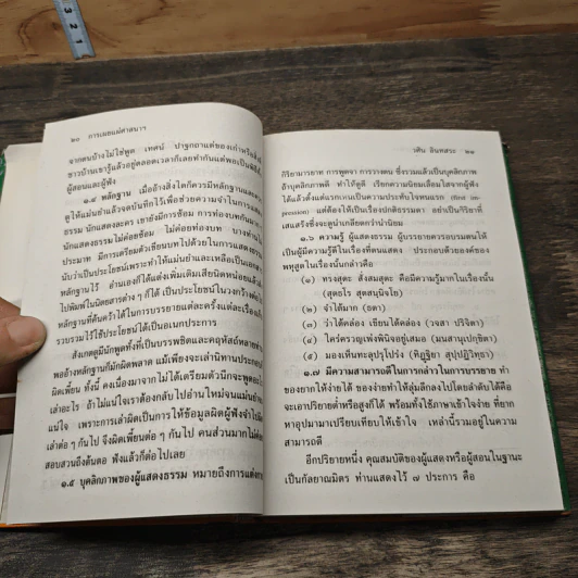 ความเข้าใจหลักศาสนา และพัฒนาชีวิตด้วยคุณธรรม - วศิน อินทสระ รูปที่ 7