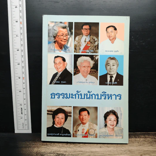 ธรรมะกับนักบริหาร รูปที่ 1