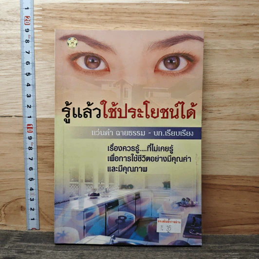 รู้แล้วใช้ประโยชน์ได้ - แว่นคำ ฉายธรรม รูปที่ 1
