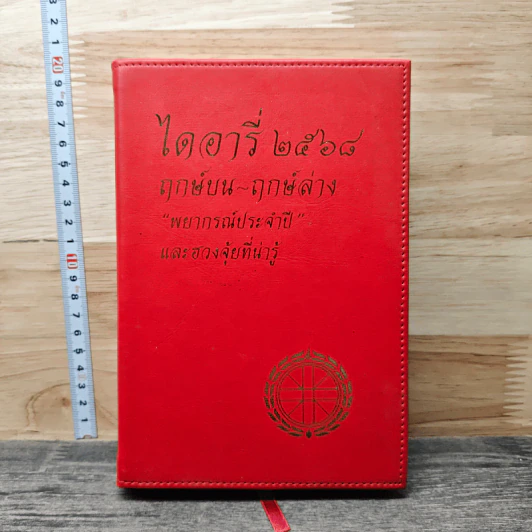ไดอารี่ 2568 ฤกษ์บน-ฤกษ์ล่าง พยากรณ์ประจำปี และฮวงจุ้ยที่น่ารู้ รูปที่ 1