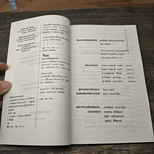 มุมมองเรื่องความตายและภาวะใกล้ตาย - นพ.ประสาน ต่างใจ รูปที่ 6