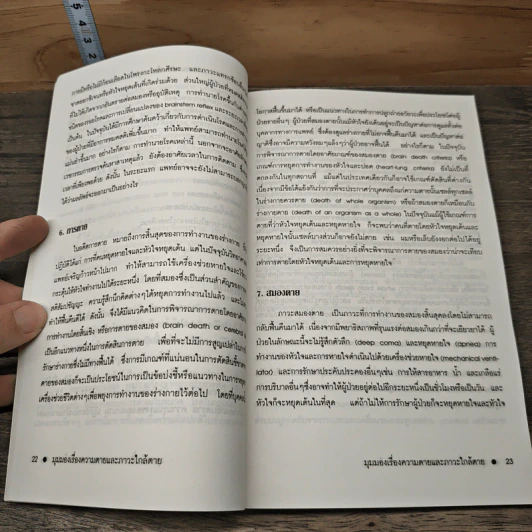 มุมมองเรื่องความตายและภาวะใกล้ตาย - นพ.ประสาน ต่างใจ รูปที่ 9