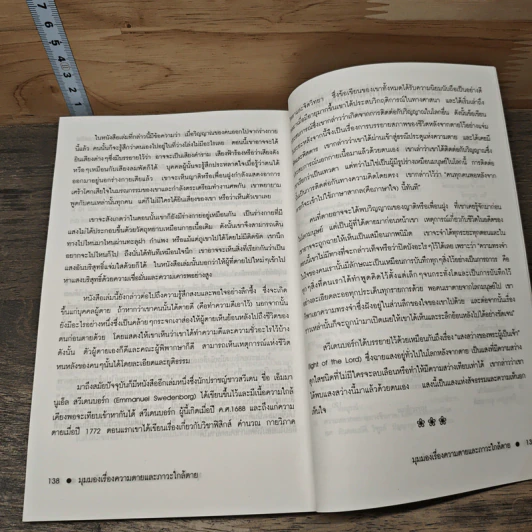 มุมมองเรื่องความตายและภาวะใกล้ตาย - นพ.ประสาน ต่างใจ รูปที่ 10