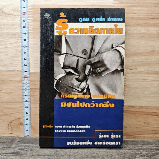 รู้ความคิดภายใน กริยาท่าทาง บอกนิสัย มีชัยไปกว่าครึ่ง รูปที่ 1