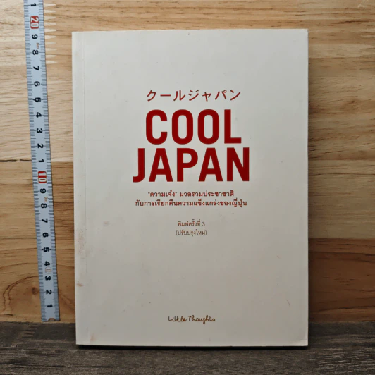Cool Japan "ความเจ๋ง" มวลรวมประชาชาติกับการเรียกคืนความแข็งแกร่งของญี่ปุ่น - Little Thoughts รูปที่ 1