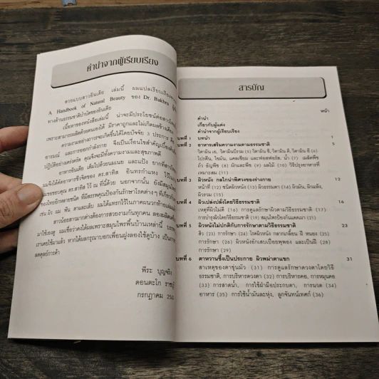 40 ยังแจ๋ว คู่มือเสริมความงามโดยวิธีธรรมชาติ - ดร.เอส เค บาร์ครู รูปที่ 7