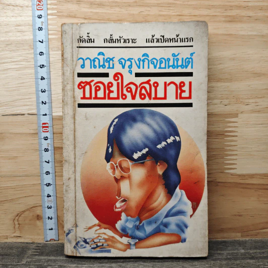 ซอยใจสบาย - วาณิช จรุงกิจอนันต์ รูปที่ 1