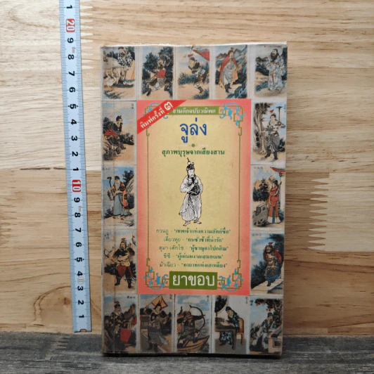 สามก๊กฉบับวณิพก จูล่ง สุภาพบุรุษจากเสียงสาน - ยาขอบ รูปที่ 1