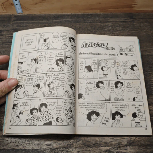 เครยอนชินจัง เล่ม 2 รูปที่ 7