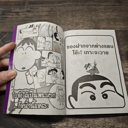 เครยอน ชินจัง เล่ม 8 รูปที่ 6