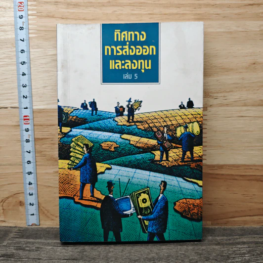 ทิศทางการส่งออกและลงทุน เล่ม 5 รูปที่ 1