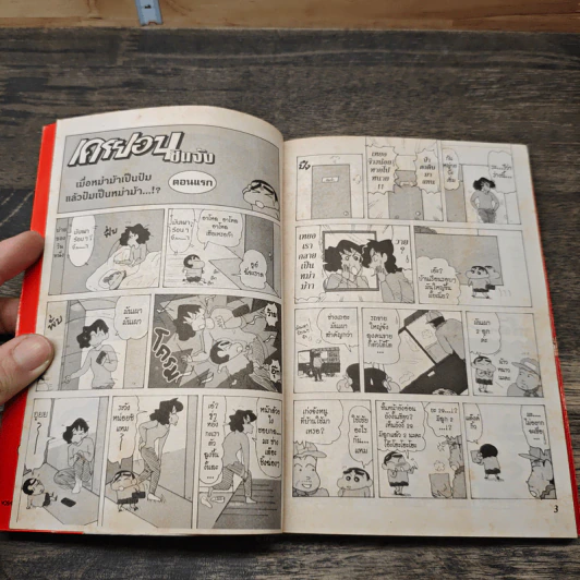 เครยอน ชินจัง เล่ม 14 รูปที่ 6